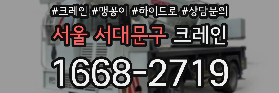 서울 서대문구 크레인