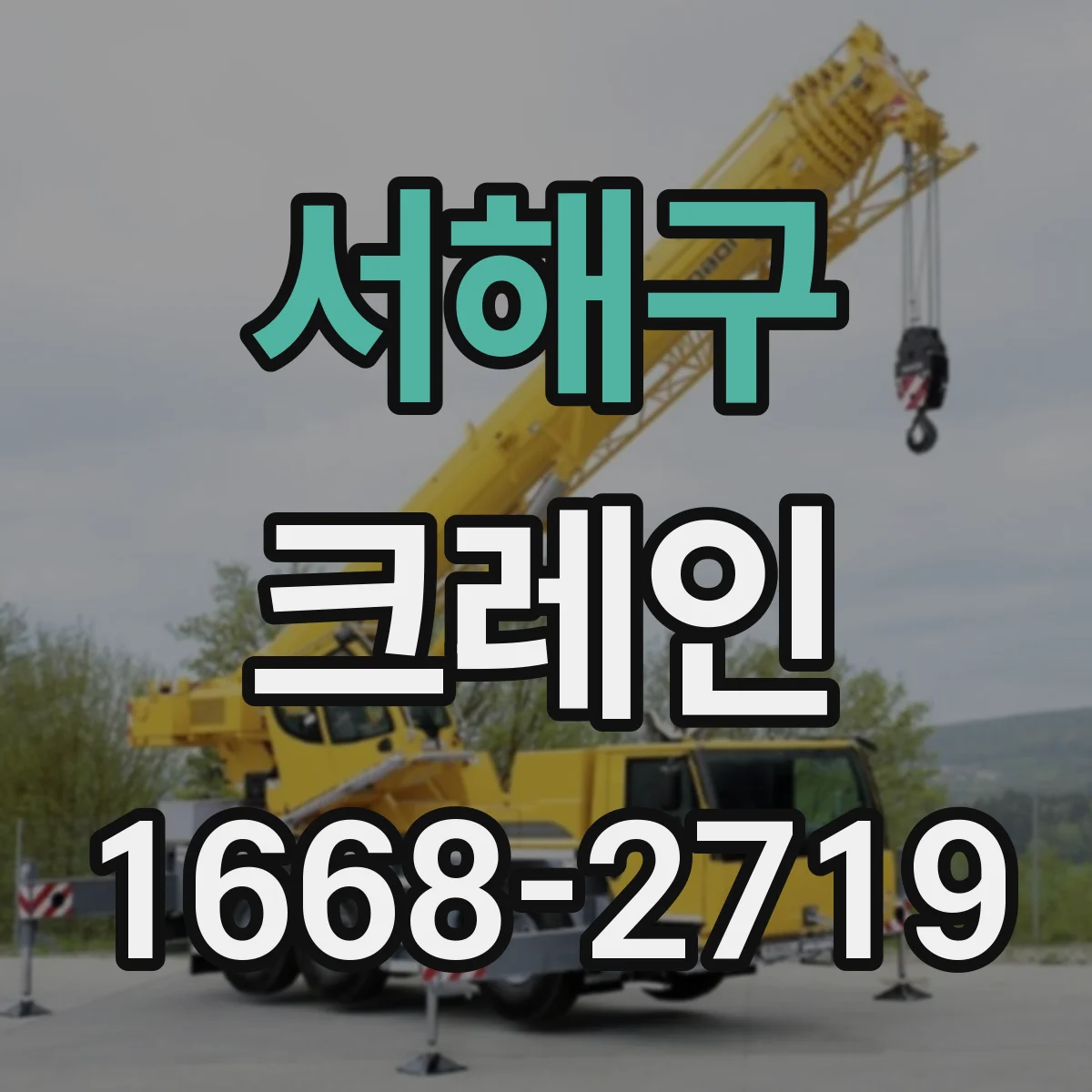 서해구 크레인