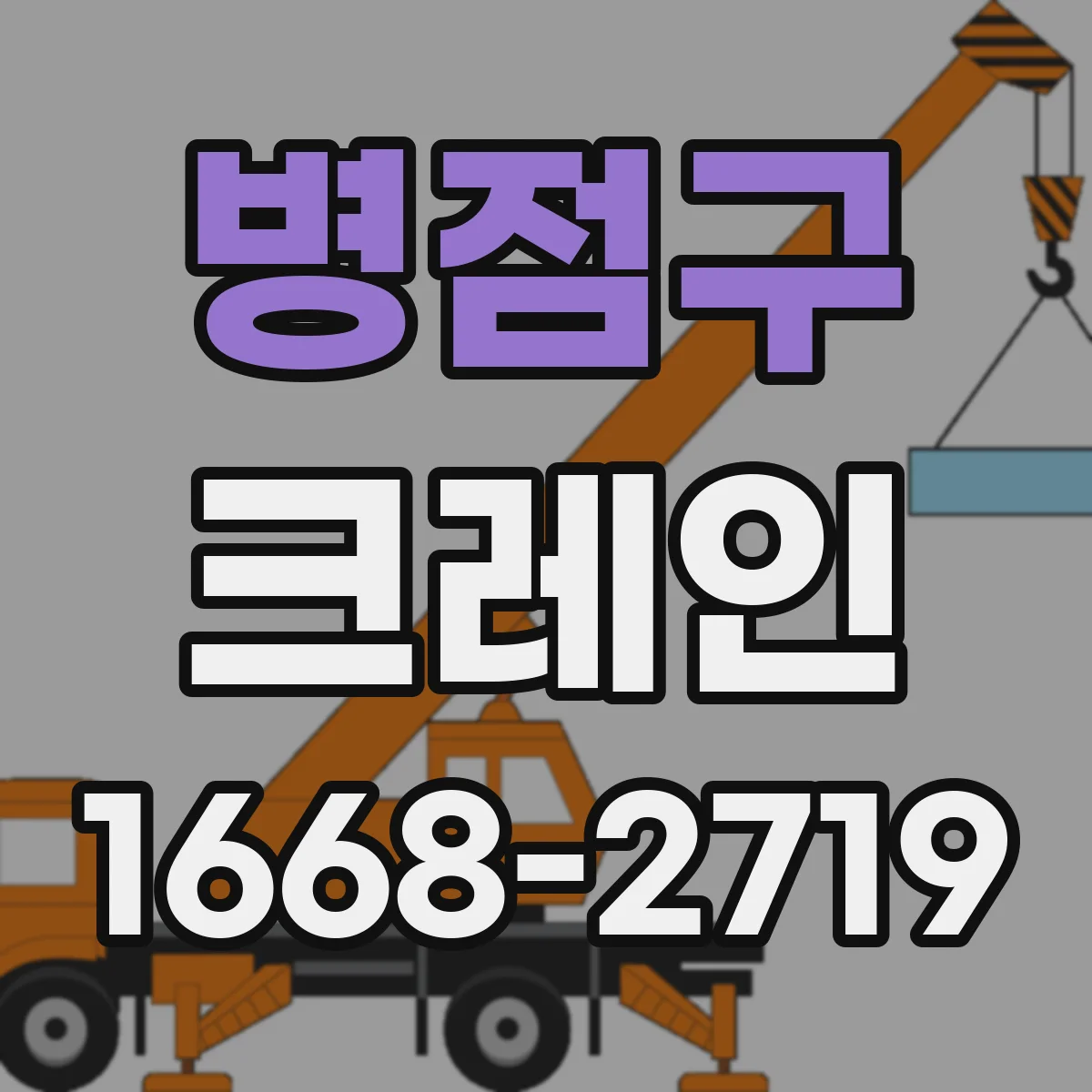 병점구 크레인
