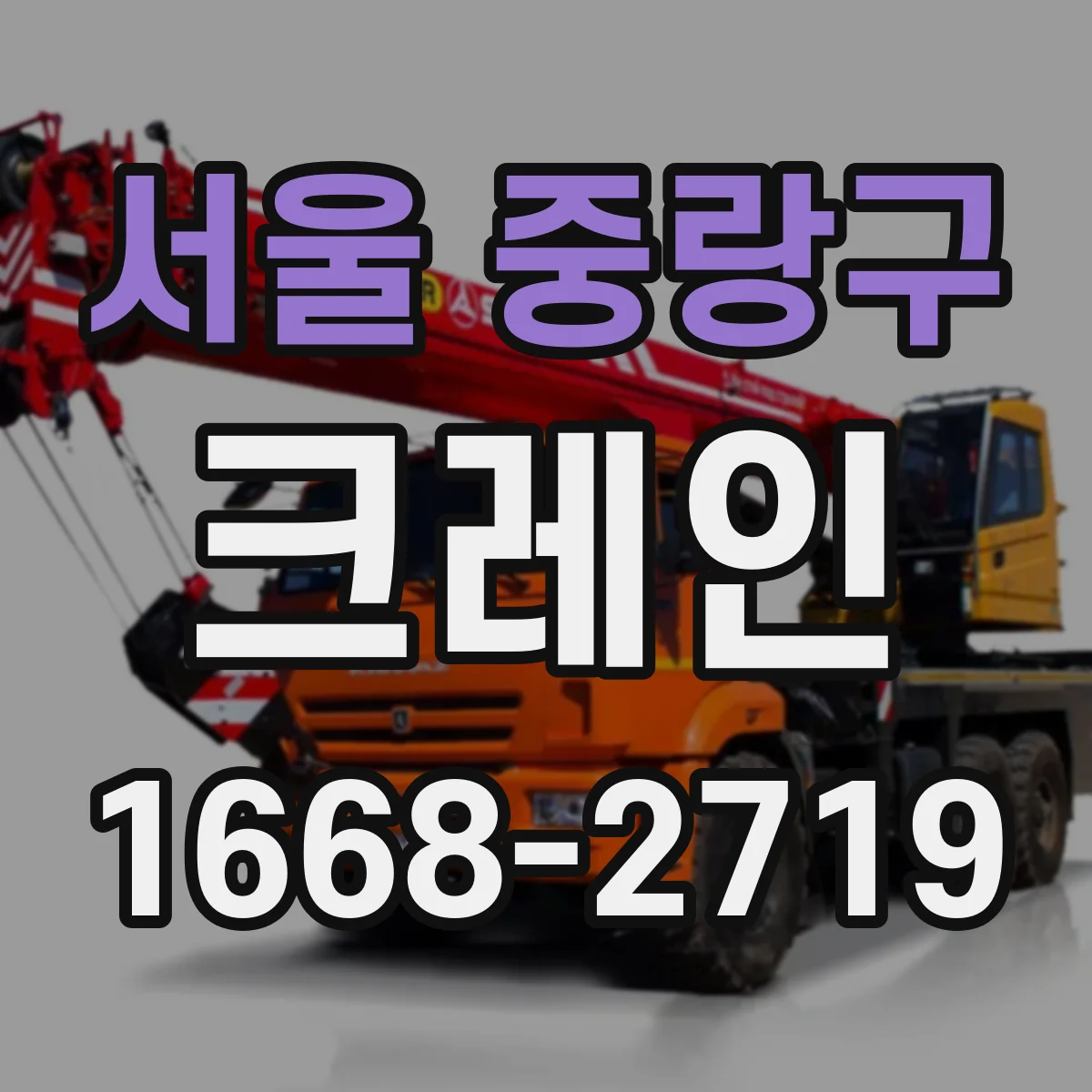 서울 중랑구 크레인