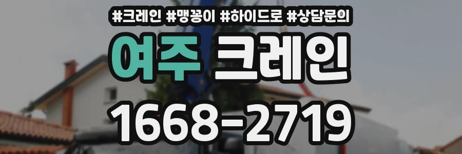 여주 크레인