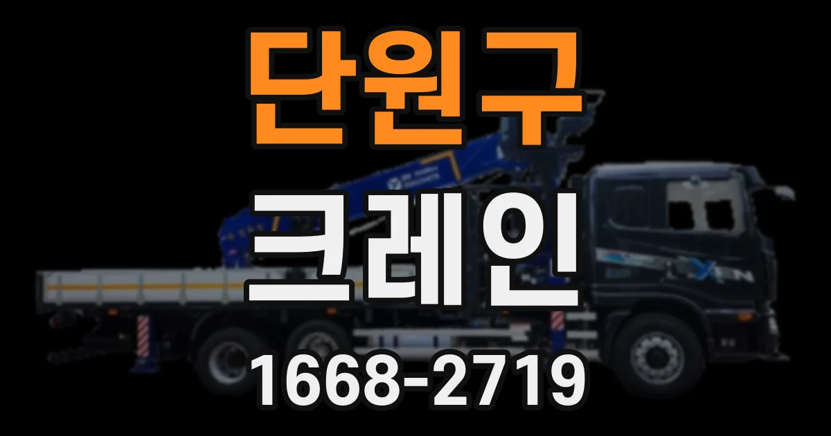 단원구 크레인
