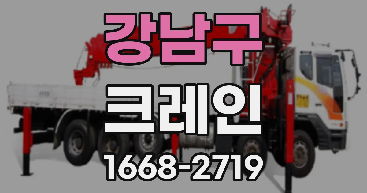 강남구 크레인