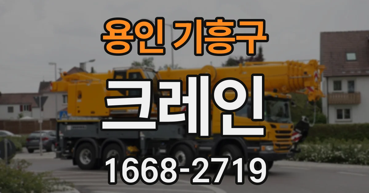 용인 기흥구 크레인