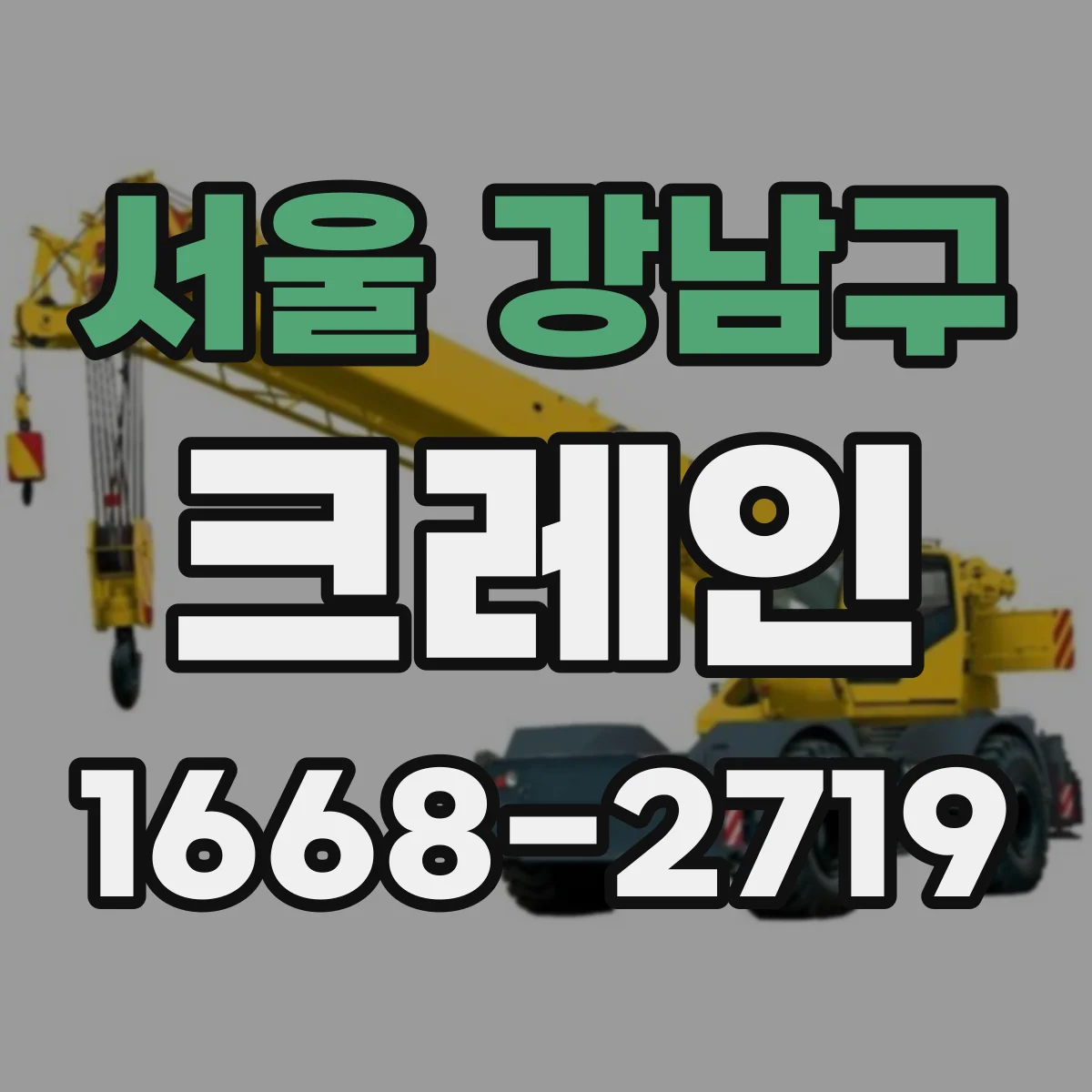 서울 강남구 크레인