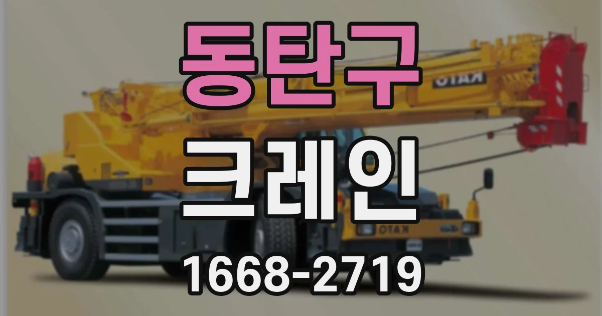 동탄구 크레인