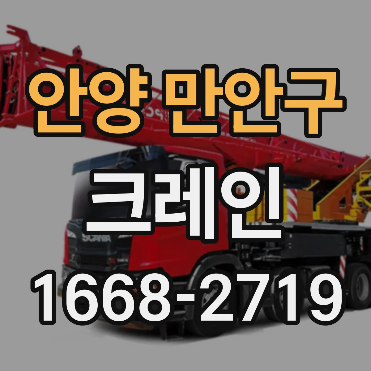 안양 만안구 크레인