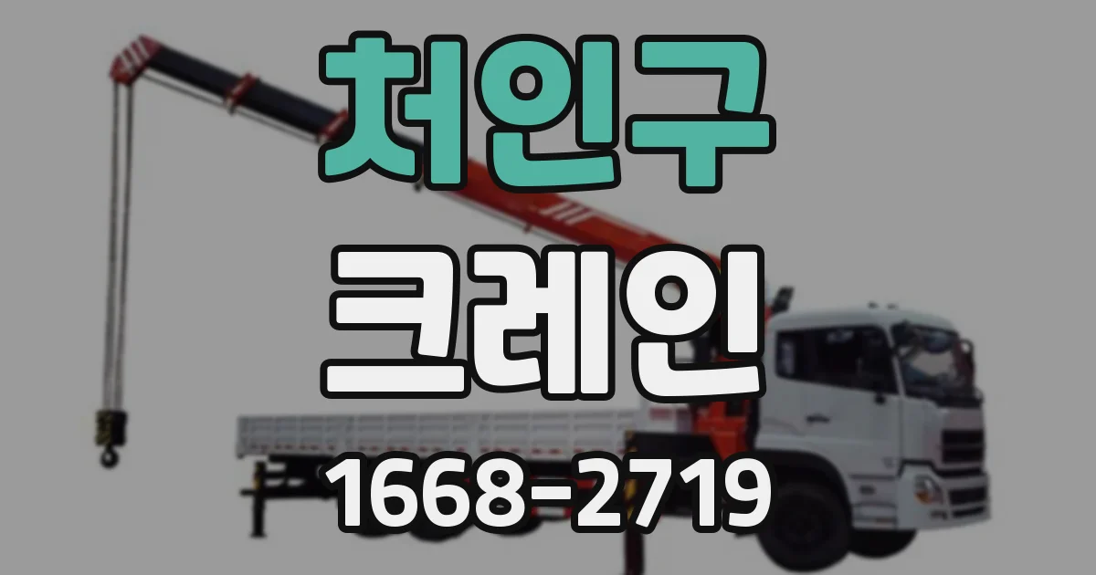 처인구 크레인
