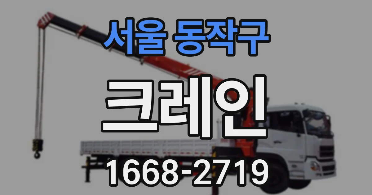 서울 동작구 크레인