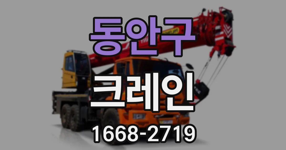 동안구 크레인