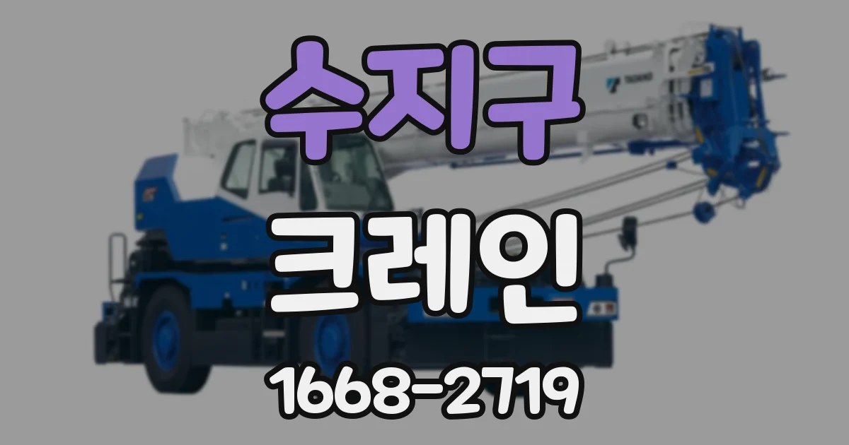수지구 크레인