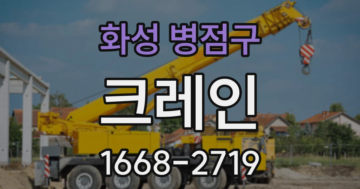 화성 병점구 크레인