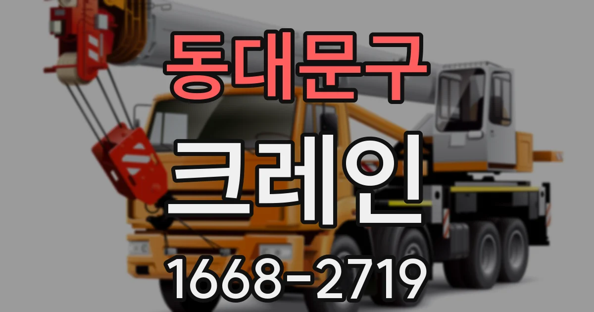 동대문구 크레인