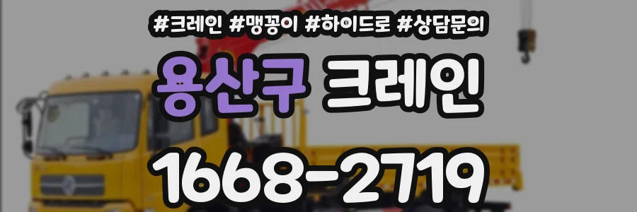 용산구 크레인
