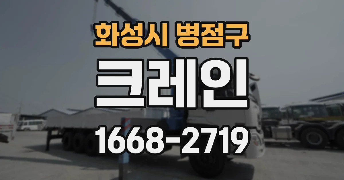 화성시 병점구 크레인