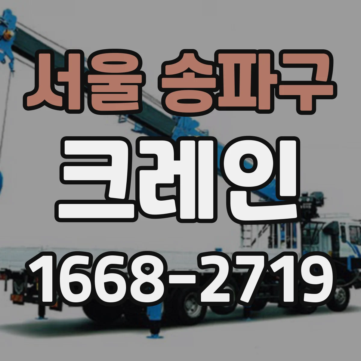 서울 송파구 크레인