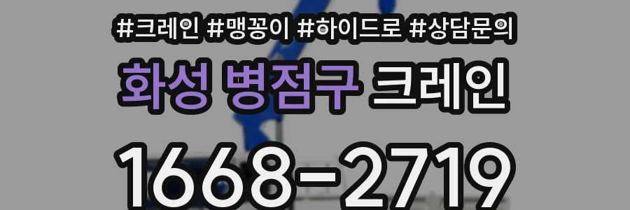 화성 병점구 크레인