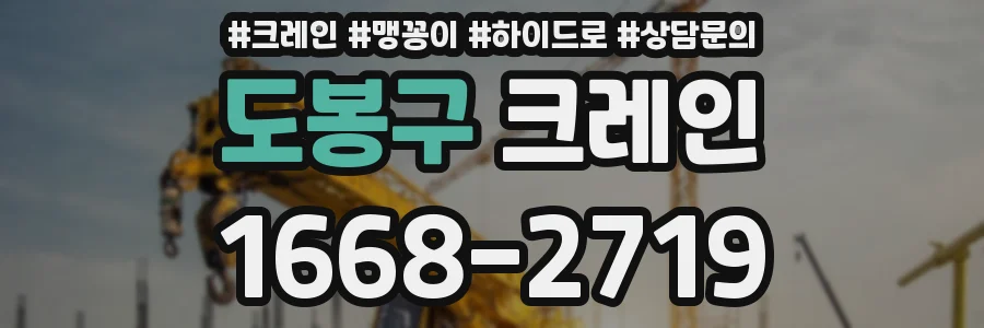 도봉구 크레인