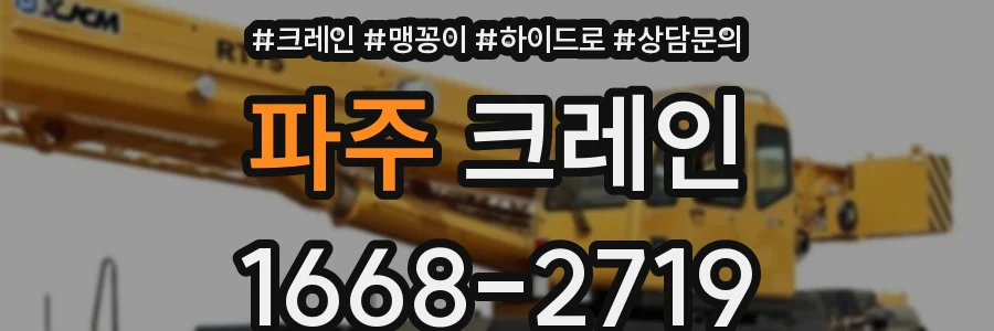 파주 크레인