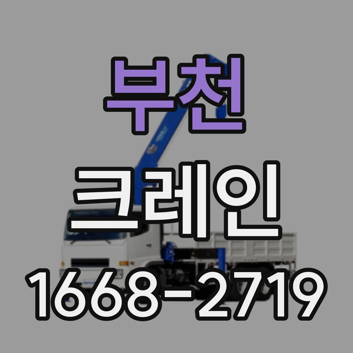 부천 크레인