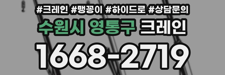수원시 영통구 크레인
