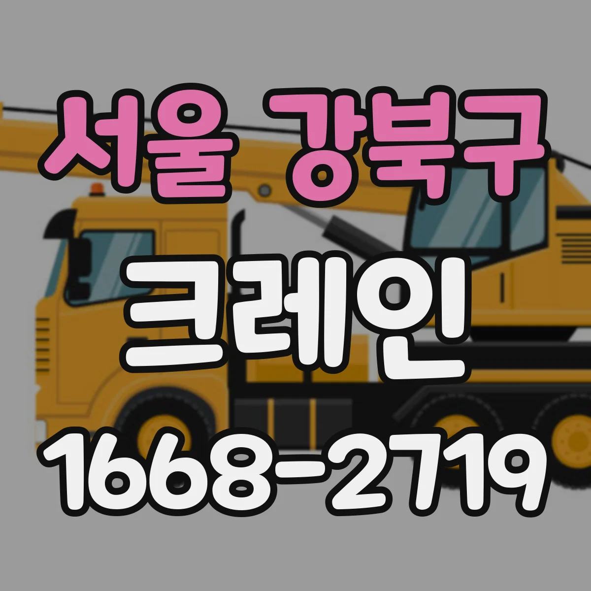서울 강북구 크레인