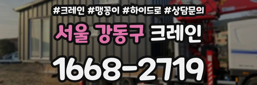 서울 강동구 크레인
