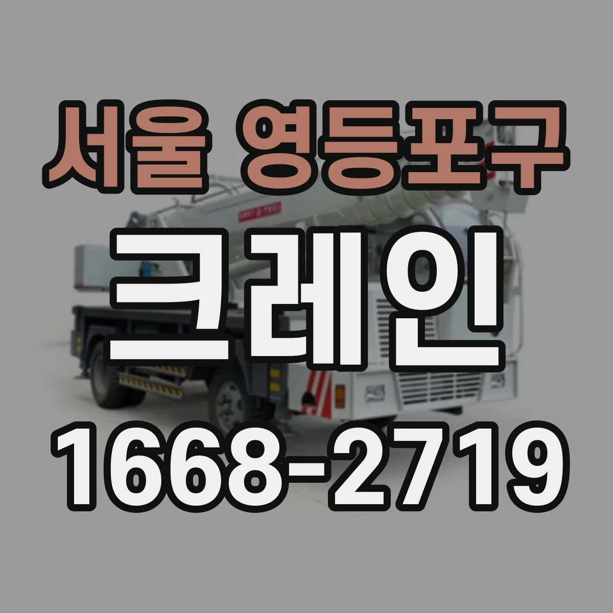 서울 영등포구 크레인