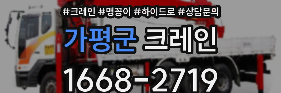 가평군 크레인