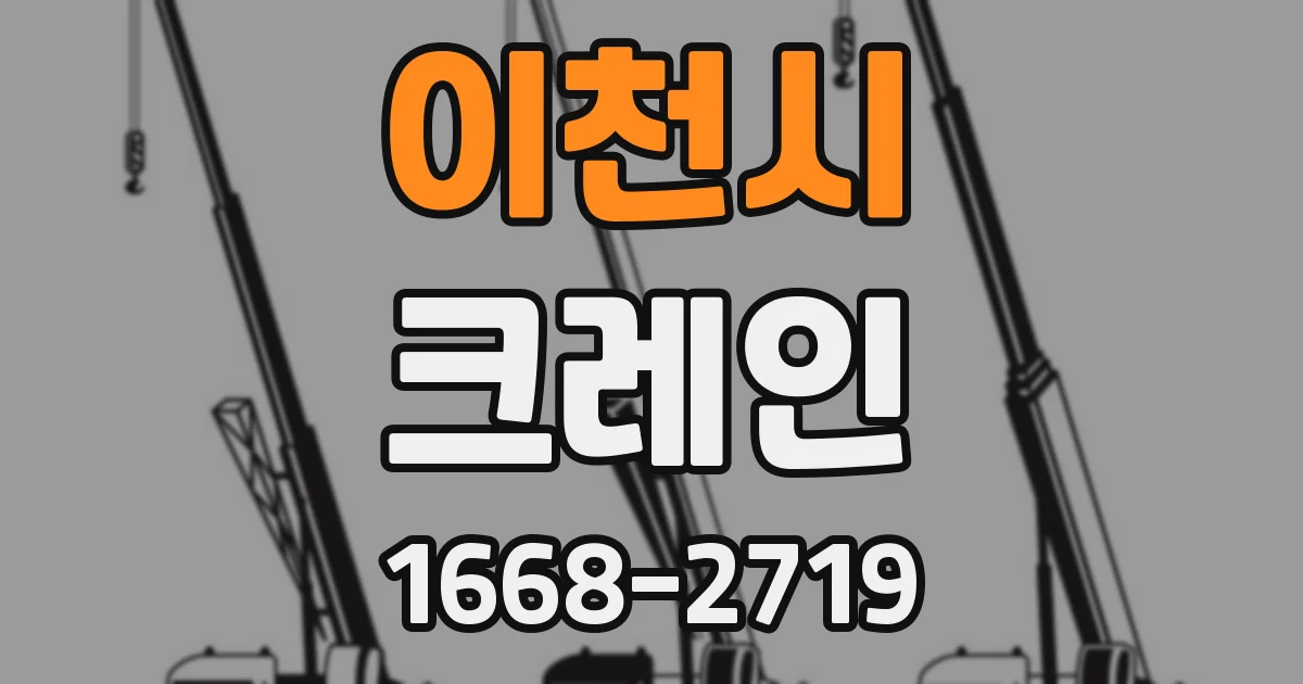이천시 크레인