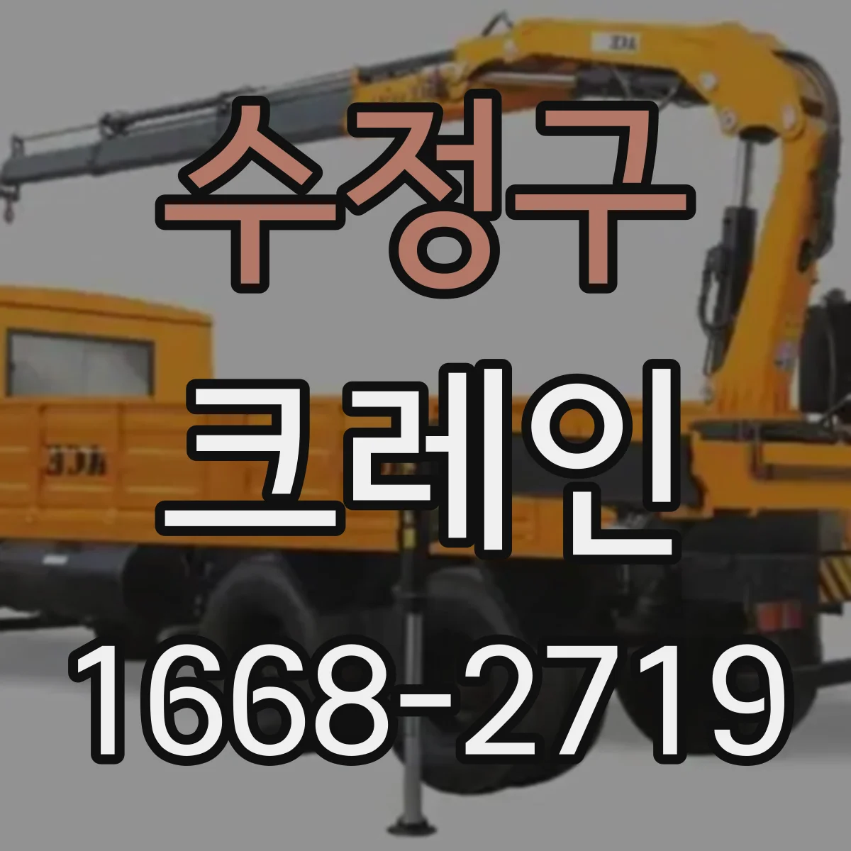 수정구 크레인