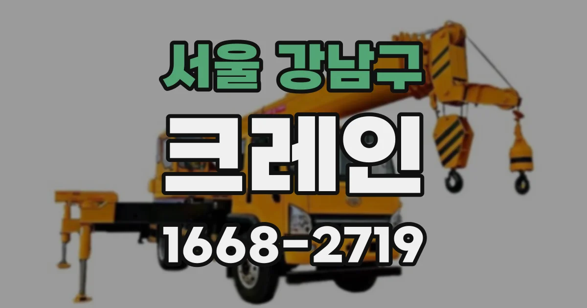 서울 강남구 크레인