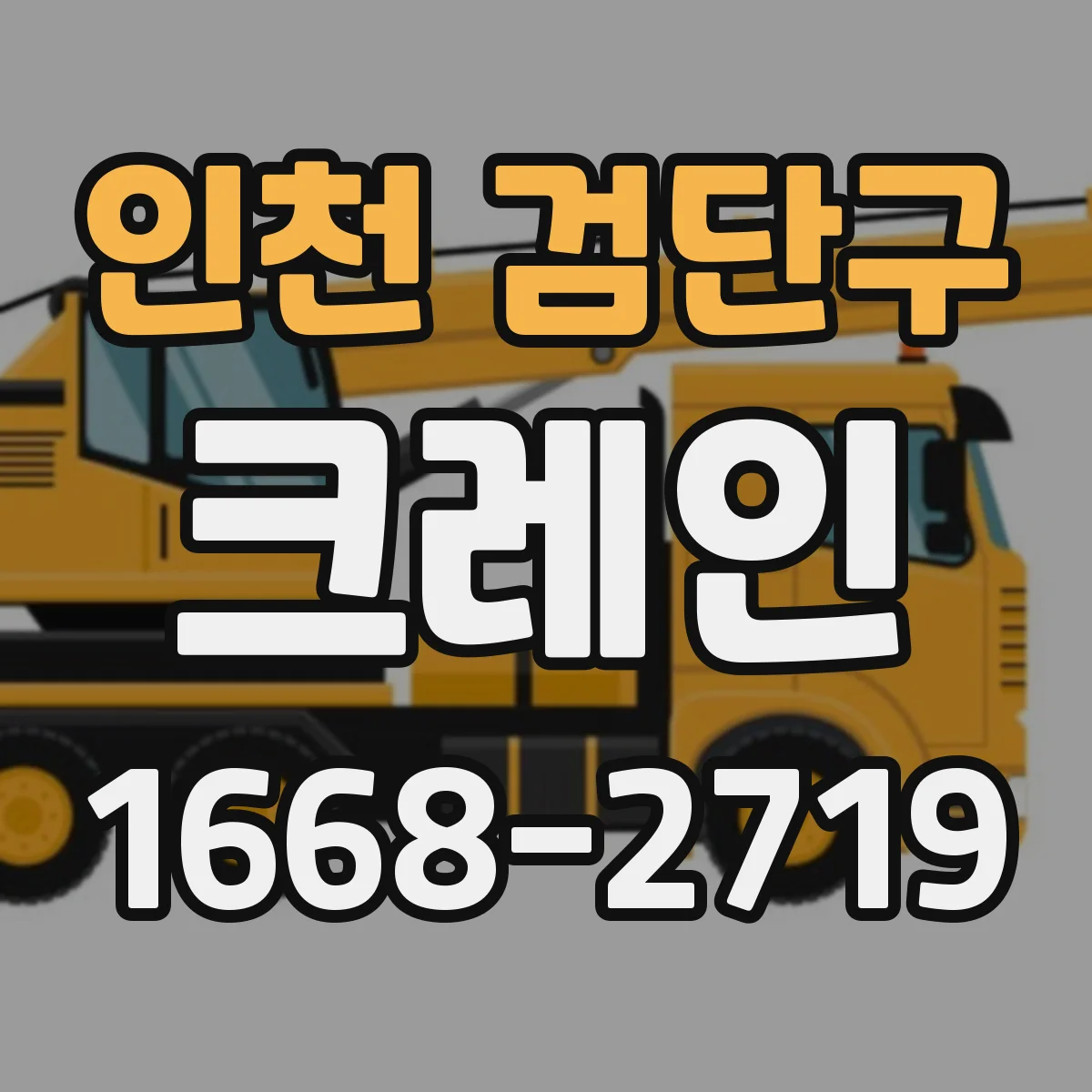 인천 검단구 크레인