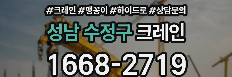성남 수정구 크레인