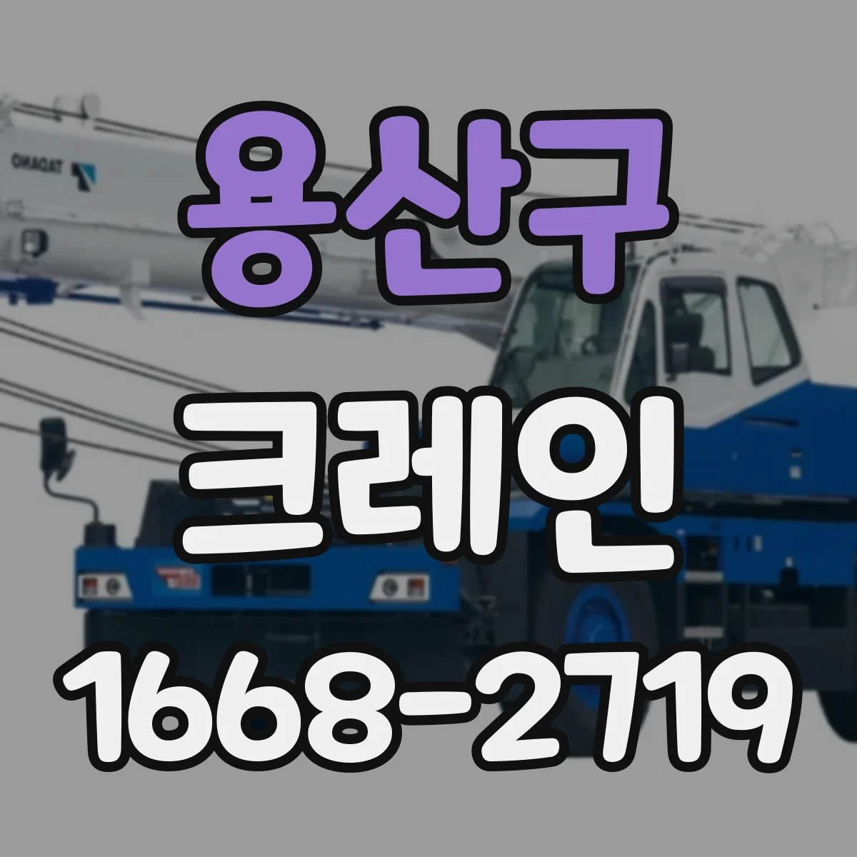 용산구 크레인