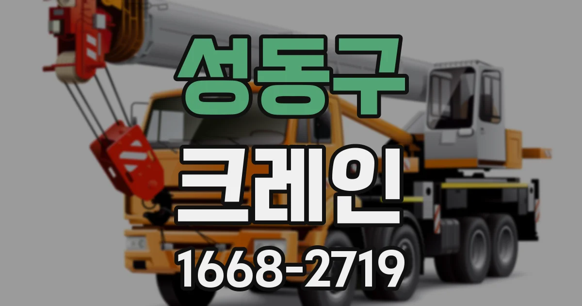 성동구 크레인