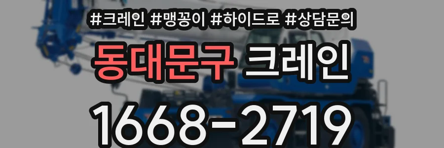 동대문구 크레인