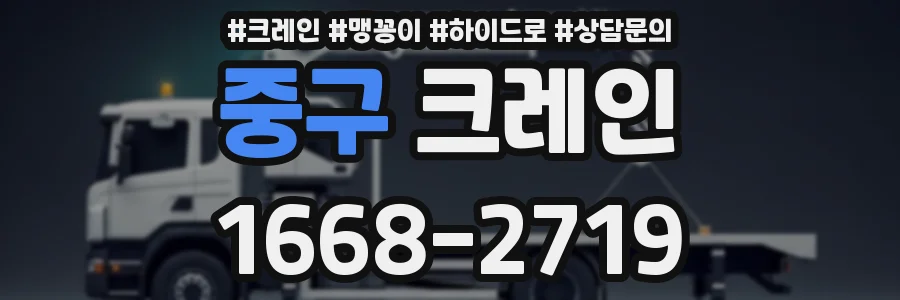 중구 크레인
