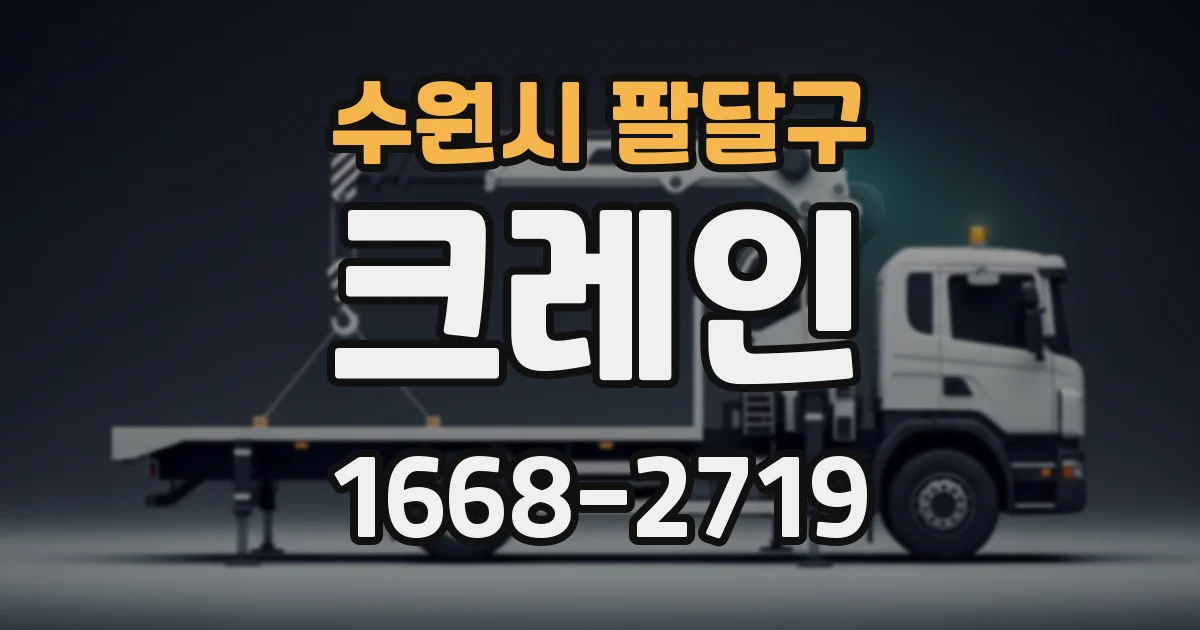 수원시 팔달구 크레인