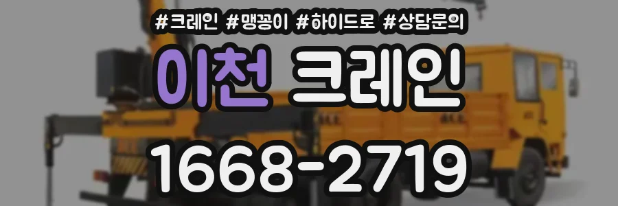 이천 크레인
