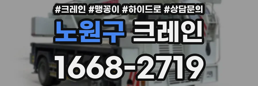 노원구 크레인