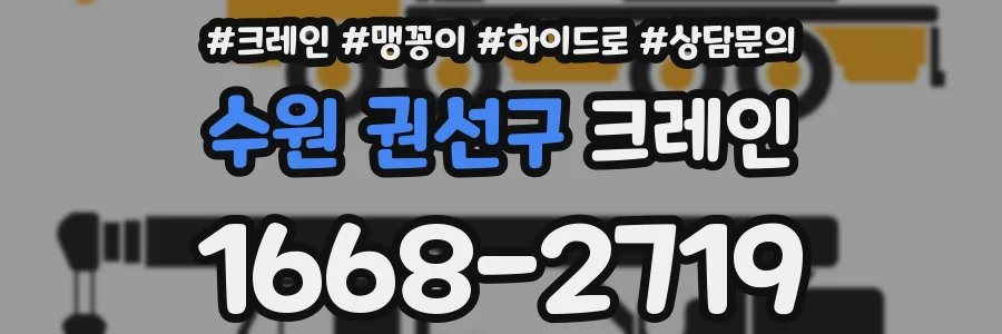 수원 권선구 크레인