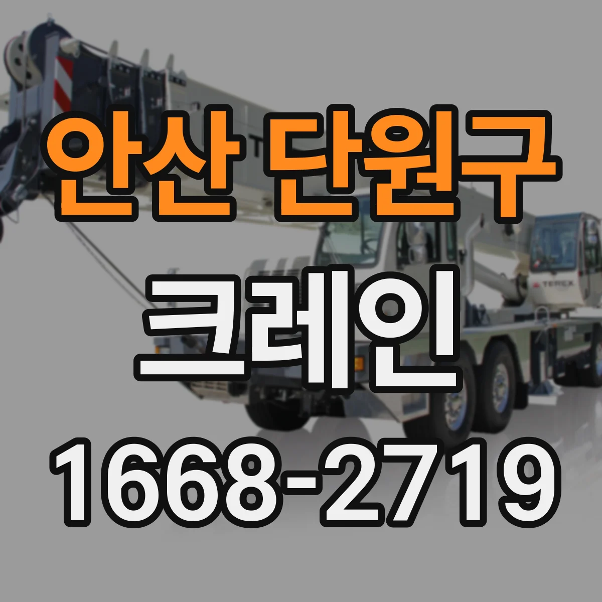 안산 단원구 크레인