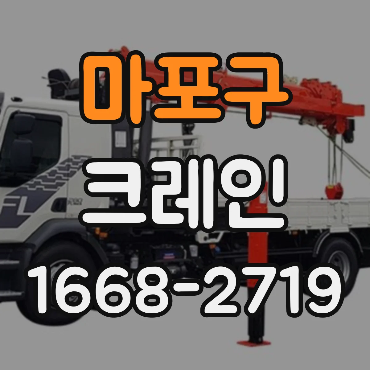 마포구 크레인