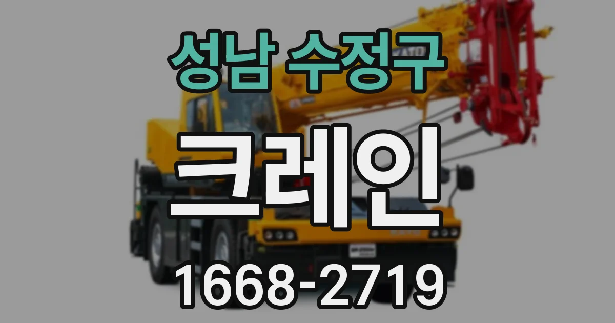 성남 수정구 크레인