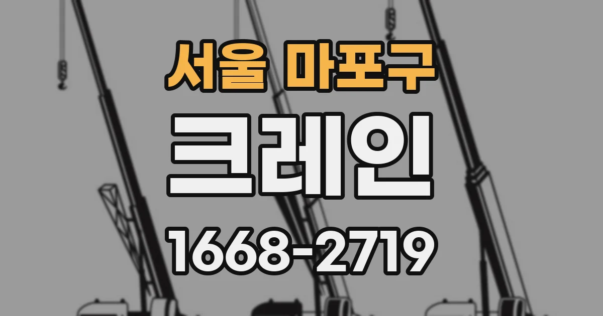 서울 마포구 크레인