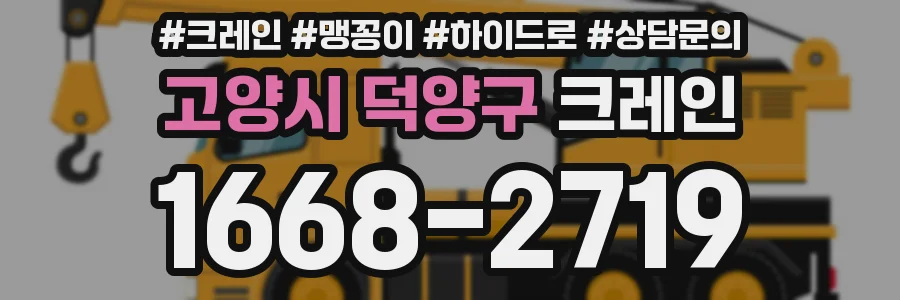 고양시 덕양구 크레인