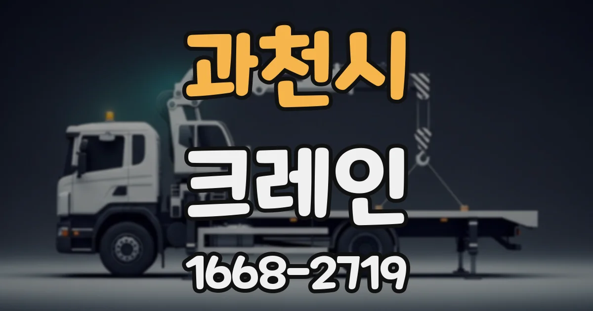 과천시 크레인