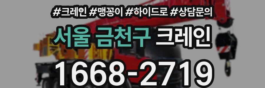 서울 금천구 크레인
