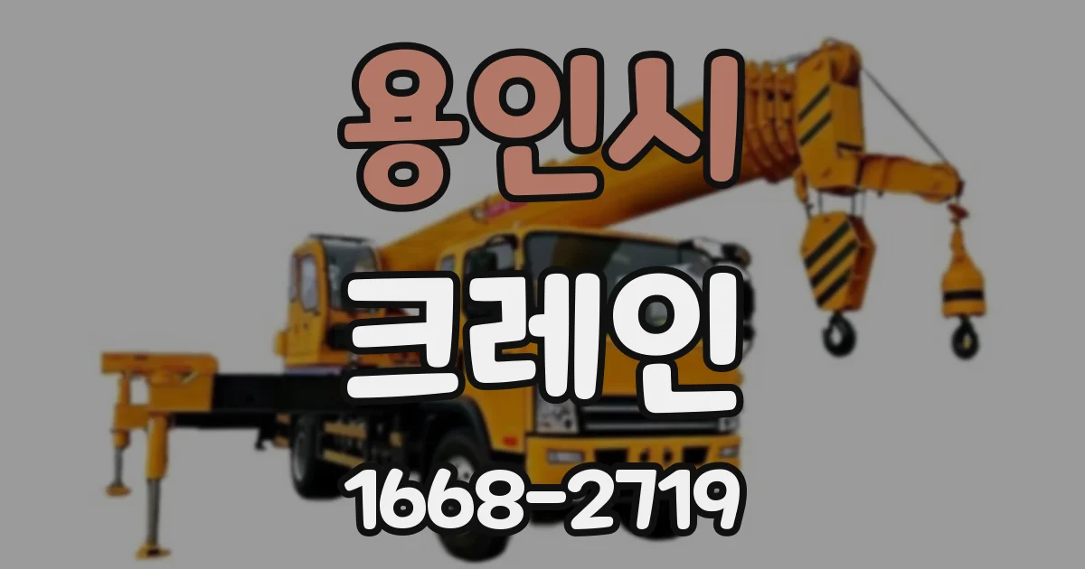 용인시 크레인